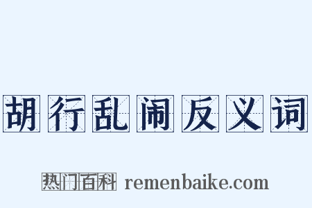 胡行乱闹反义词是什么意思的图片